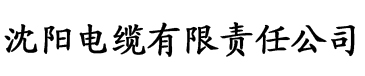 不知火舞黄文电缆厂logo